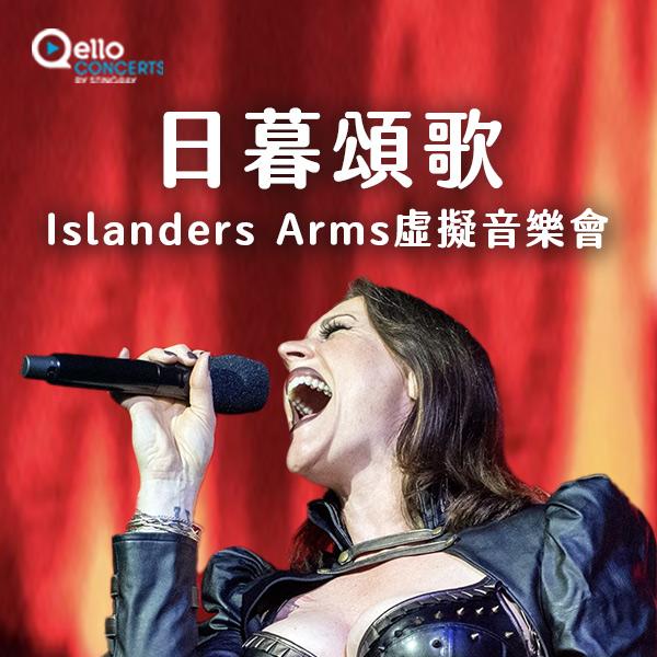 日暮頌歌-Islanders Arms虛擬音樂會 Nightwish - Virtual Live Show From The Islanders Arms