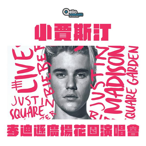 小賈斯汀-麥迪遜廣場花園演唱會 Justin Bieber - Live at Madison Square Garden