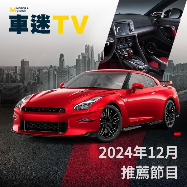 車迷TV 2024年12月推薦節目