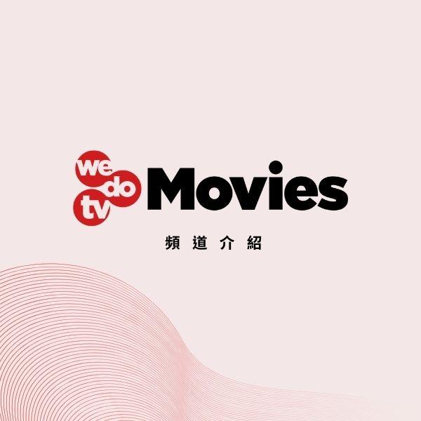 wedotv Movies頻道介紹