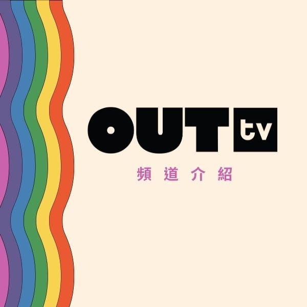 OUTtv頻道介紹