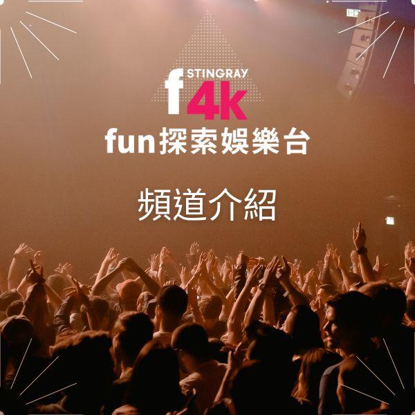 Fun探索娛樂台 頻道介紹