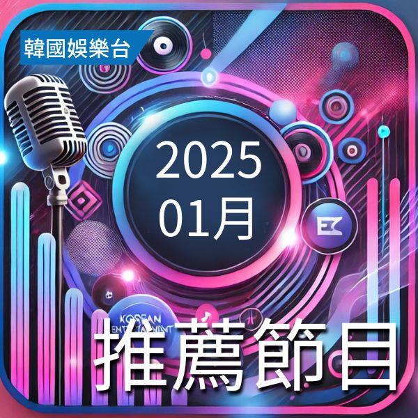 韓國娛樂台 2025年1月推薦節目