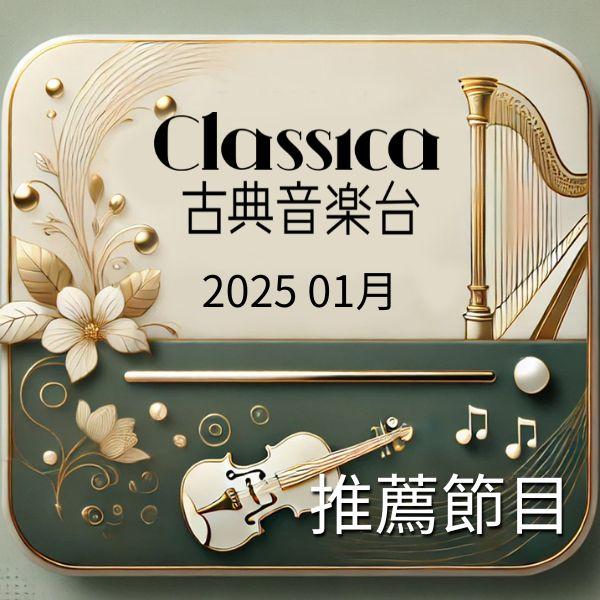 CLASSICA古典音樂台 2025年1月推薦節目