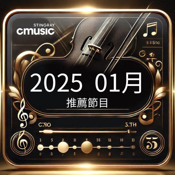 CMUSIC電影原聲台 2025年1月推薦節目