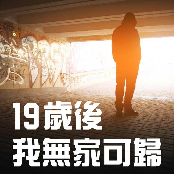 19歲後，我無家可歸19 and Homeless