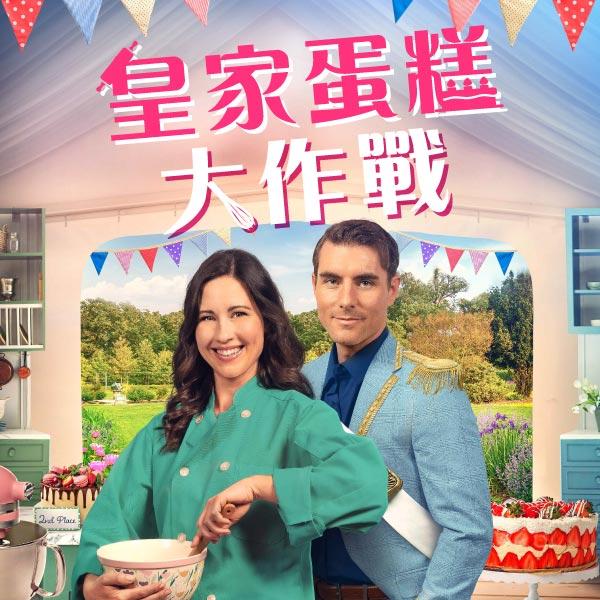 皇家蛋糕大作戰The Royal Bake Off