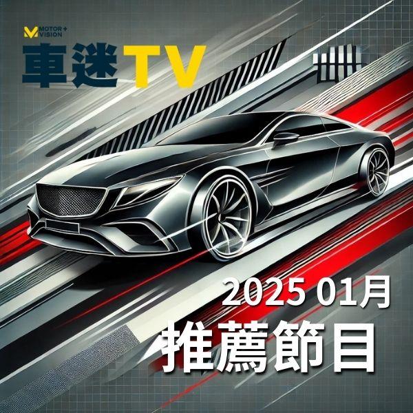 車迷TV 2025年1月推薦節目