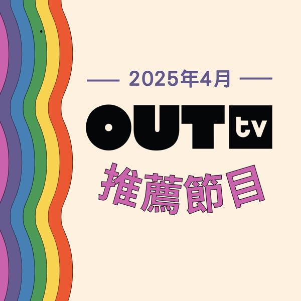 OUT tv｜2025年4月推薦節目