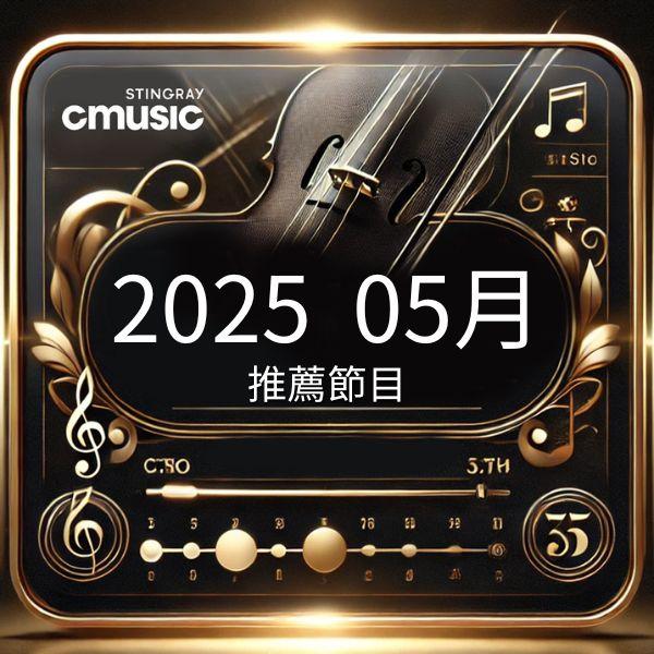 CMUSIC電影原聲台 2025年5月推薦節目