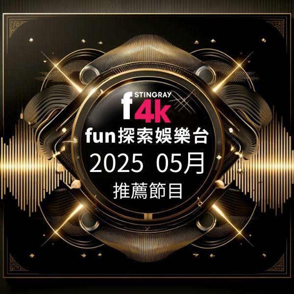 F4K fun探索娛樂台 2025年5月推薦節目