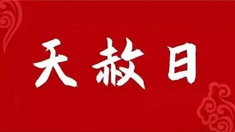 相隔3個月！今年首次「天赦日」要來了　快看如何開運